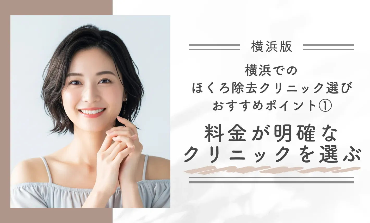 横浜でのほくろ除去クリニック選びのおすすめポイント①料金が明確なクリニックを選ぶ