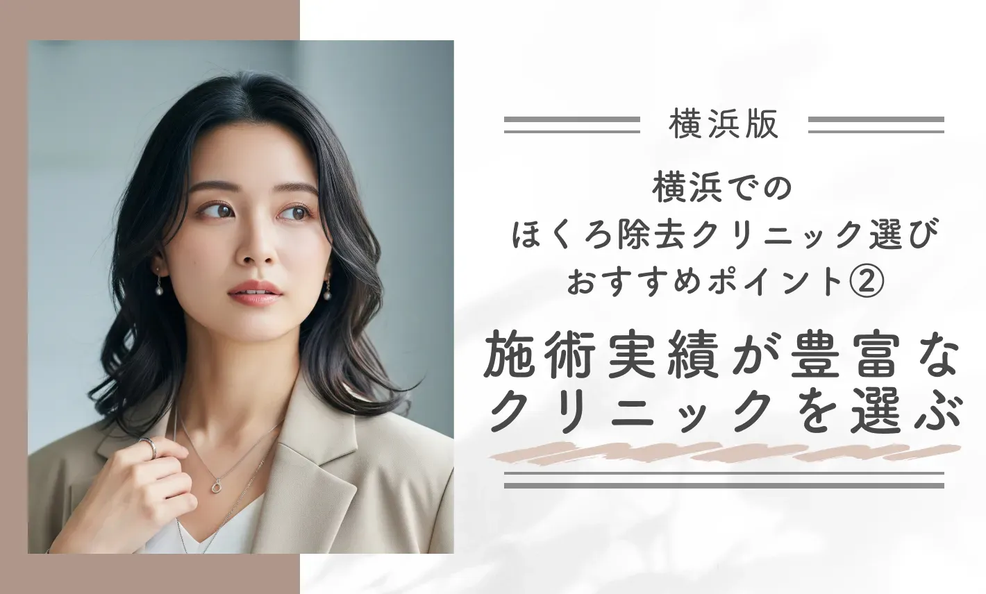 横浜でのほくろ除去クリニック選びのおすすめポイント②施術実績が豊富なクリニックを選ぶ