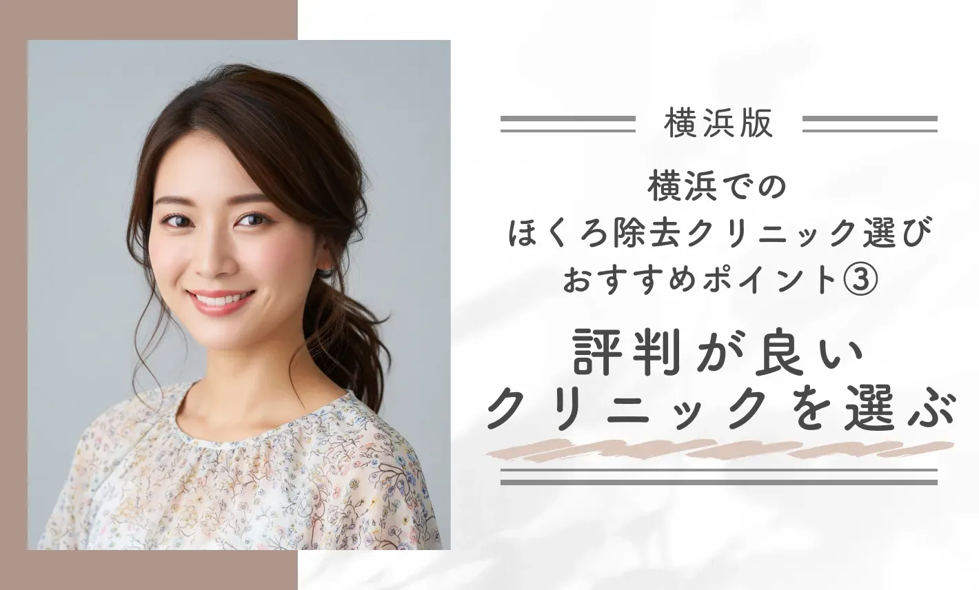 横浜でのほくろ除去クリニック選びのおすすめポイント③評判が良いクリニックを選ぶ