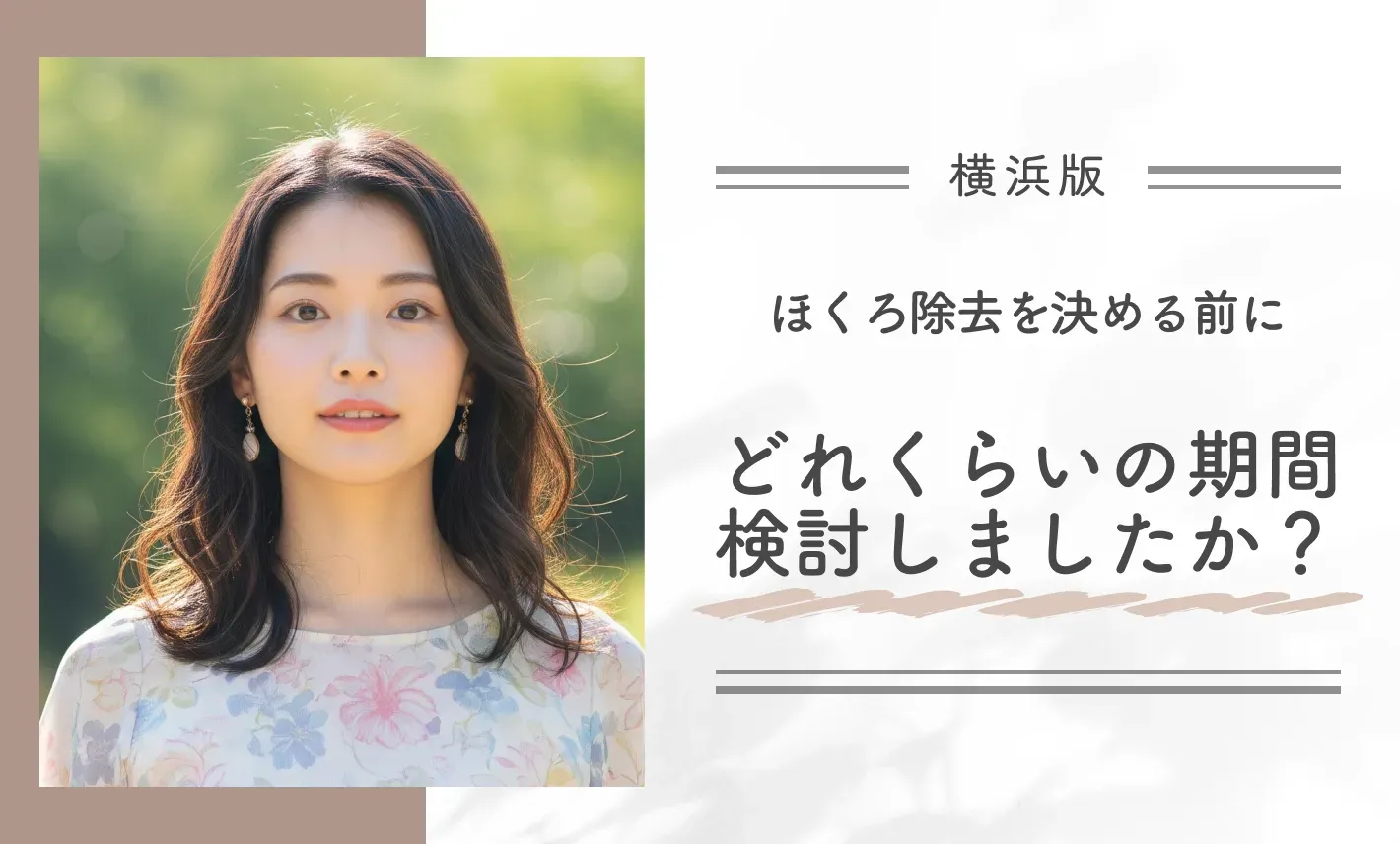 ほくろ除去を決める前に、どれくらいの期間検討しましたか?