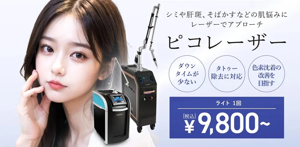 横浜で安いピコレーザーがおすすめのクリニック　料金