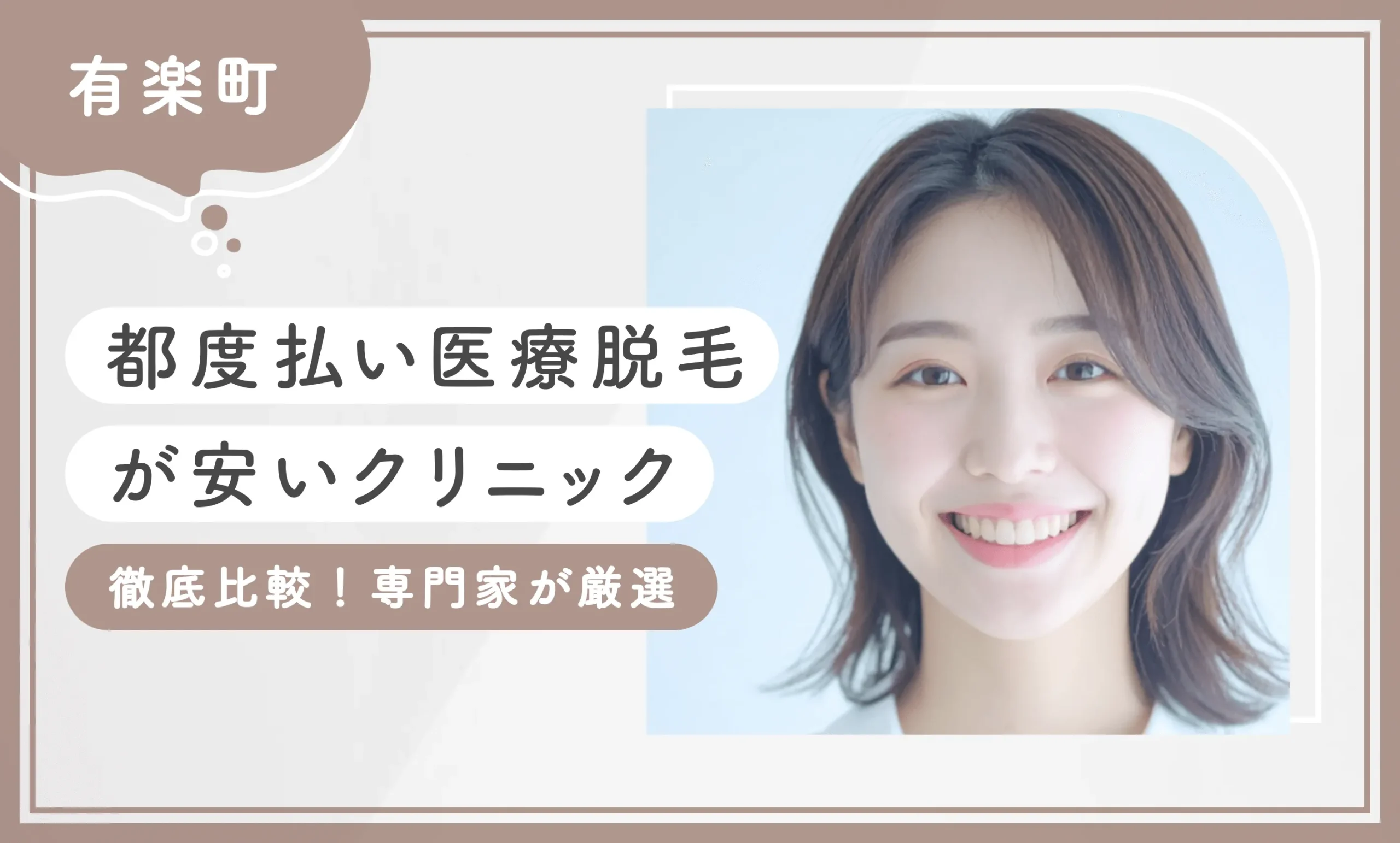 有楽町で都度払い医療脱毛が安いクリニック5選【徹底比較！専門家が厳選】2025年10月最新版のアイキャッチ画像