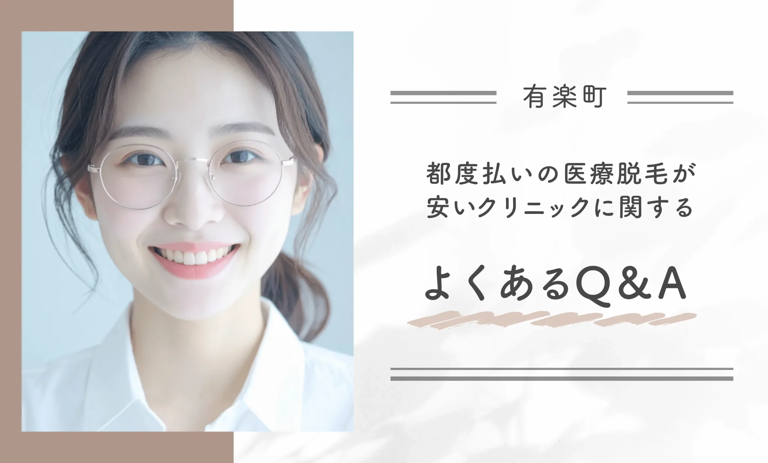 有楽町で都度払い医療脱毛が安いクリニックに関するよくあるQ&A