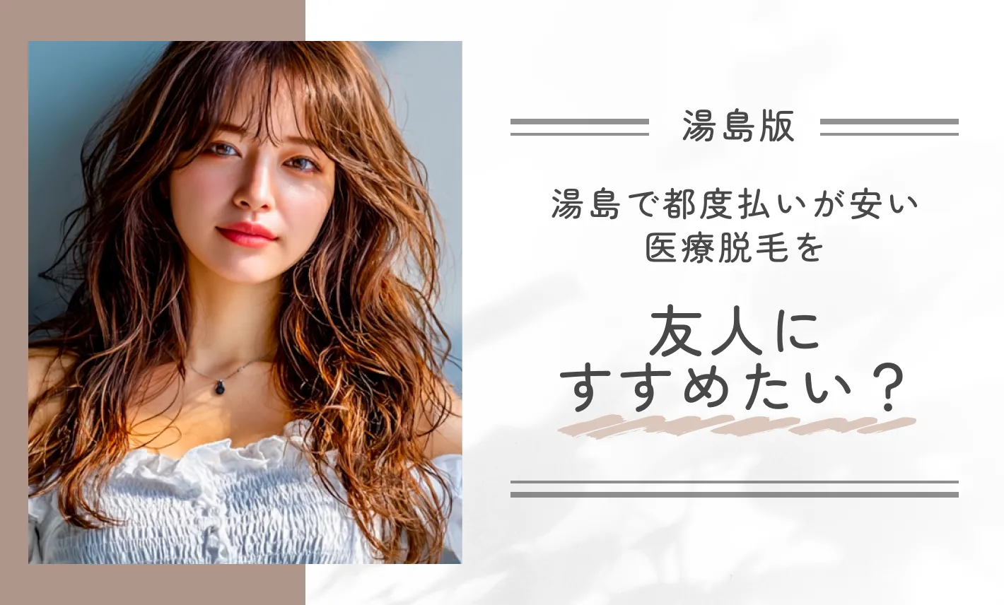 湯島で都度払いが安い医療脱毛を友人にすすめたい?