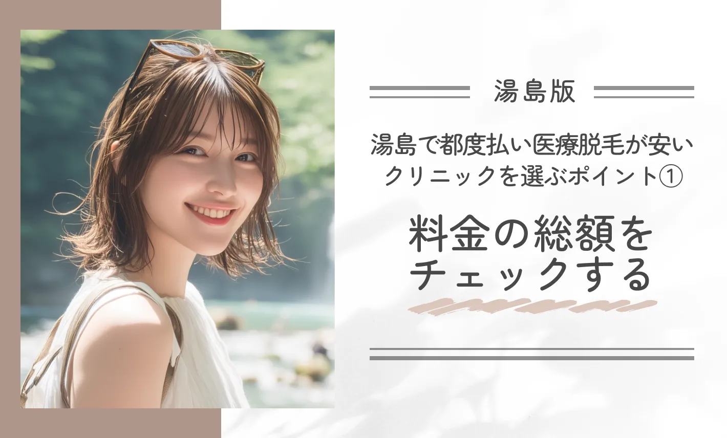 湯島で都度払い医療脱毛が安いクリニックを選ぶポイント① 料金の総額をチェックする