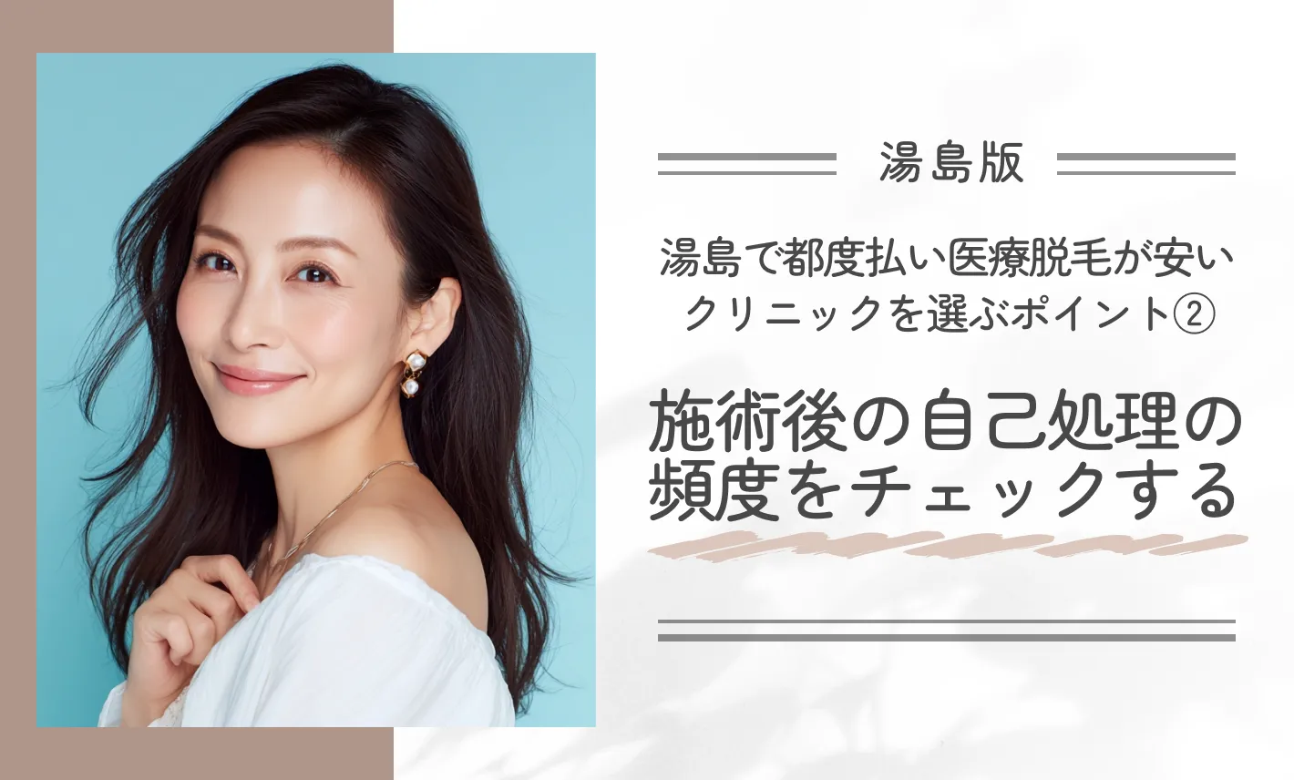 湯島で都度払い医療脱毛が安いクリニックを選ぶポイント②施術後の自己処理の頻度をチェックする