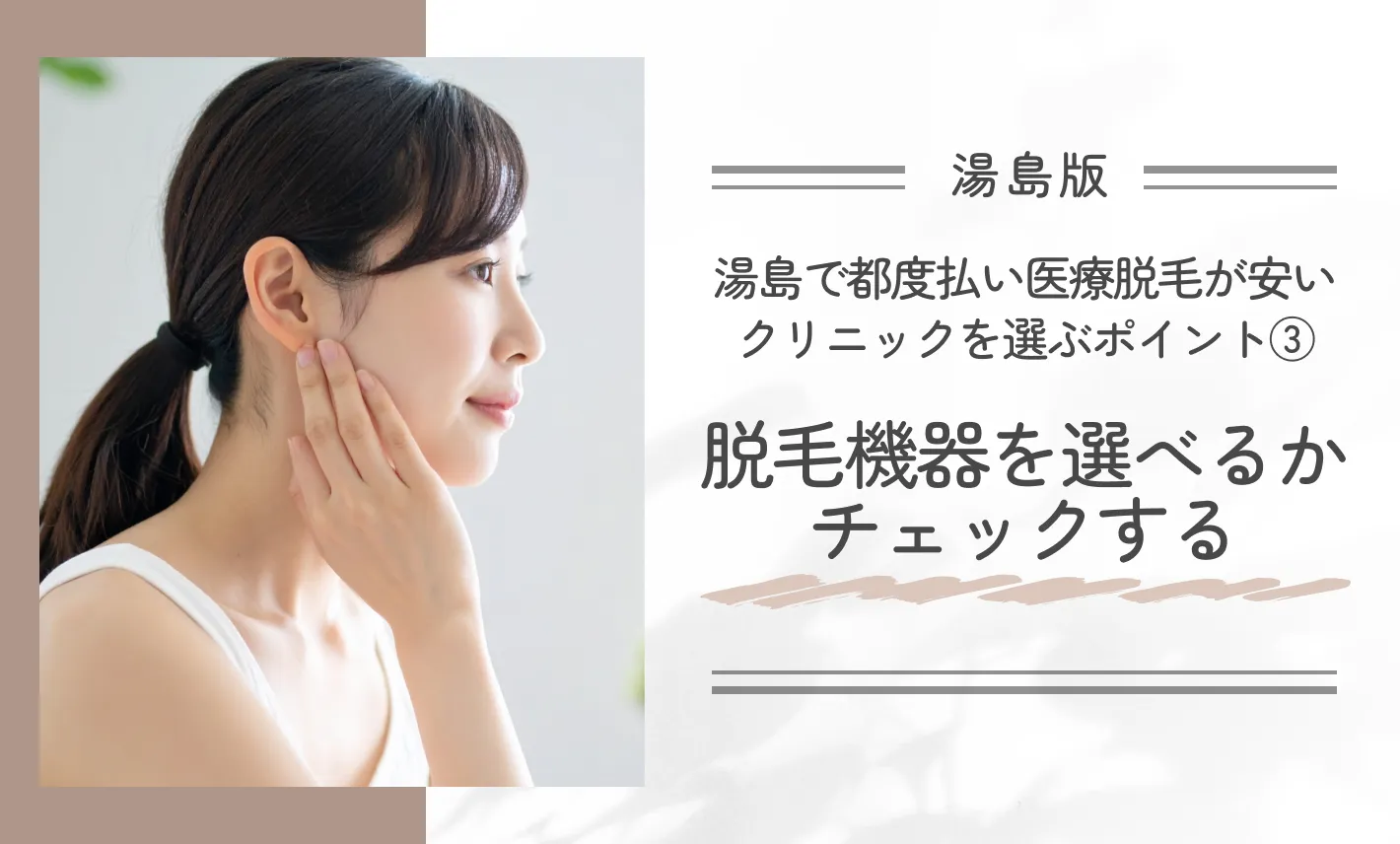 湯島で都度払い医療脱毛が安いクリニックを選ぶポイント③脱毛機器を選べるかチェックする