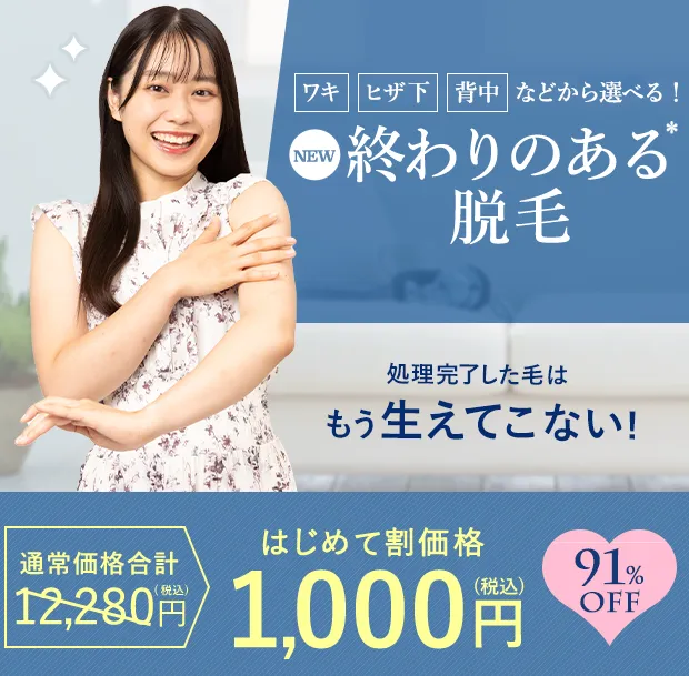 エステティックTBCのスーパー脱毛の体験コースの料金