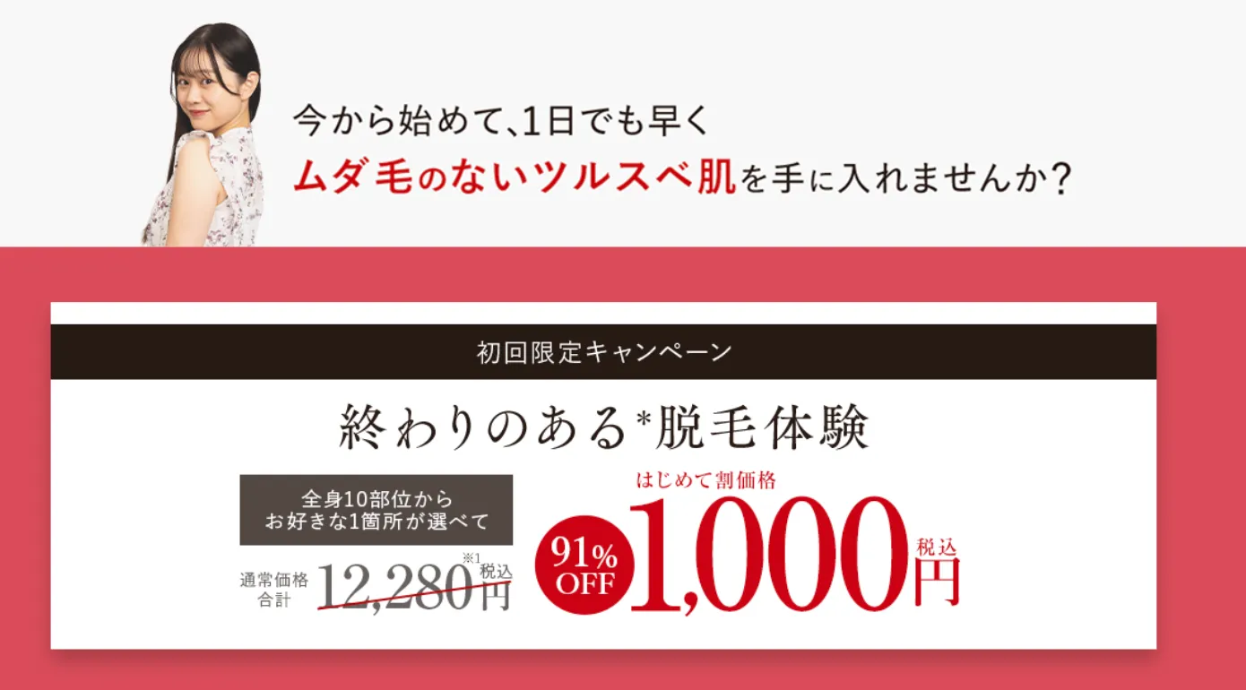 エステティックTBCスーパー脱毛の体験コースの値段