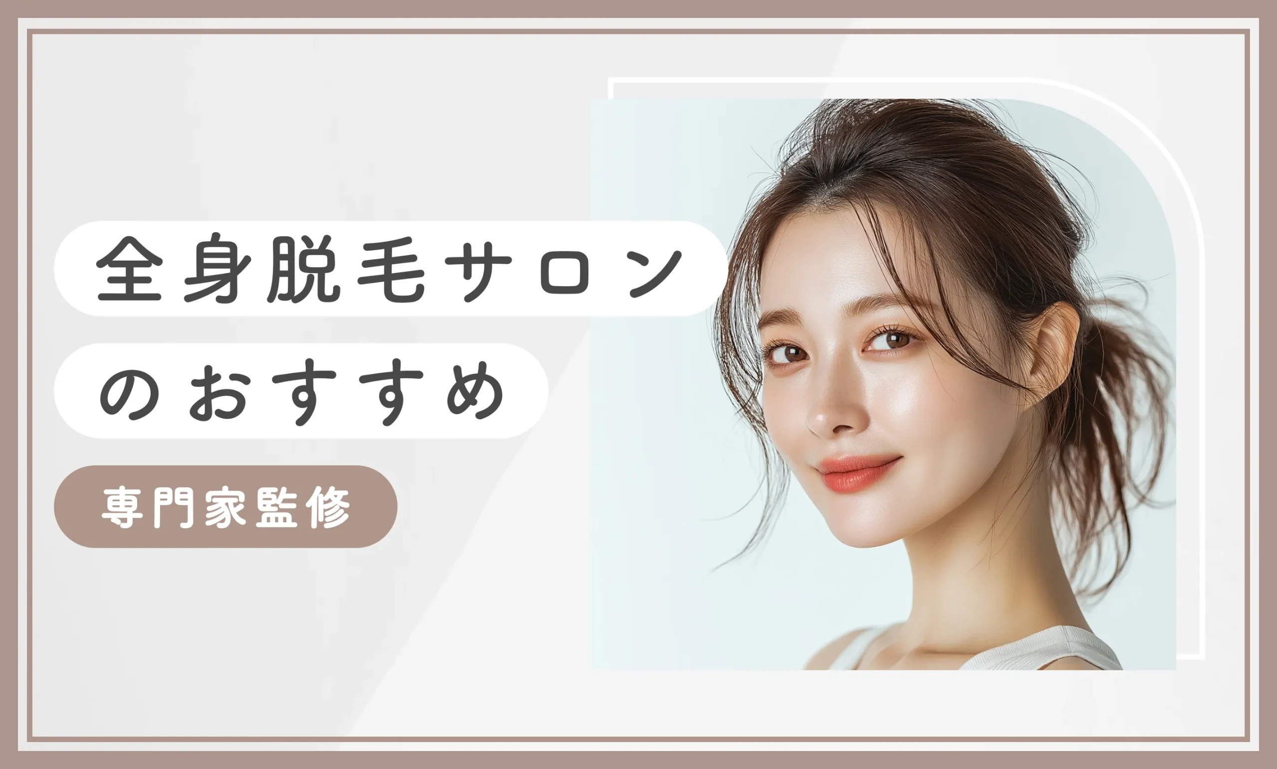 全身脱毛サロンのおすすめ10選【専門家監修】2025年9月徹底比較のアイキャッチ画像