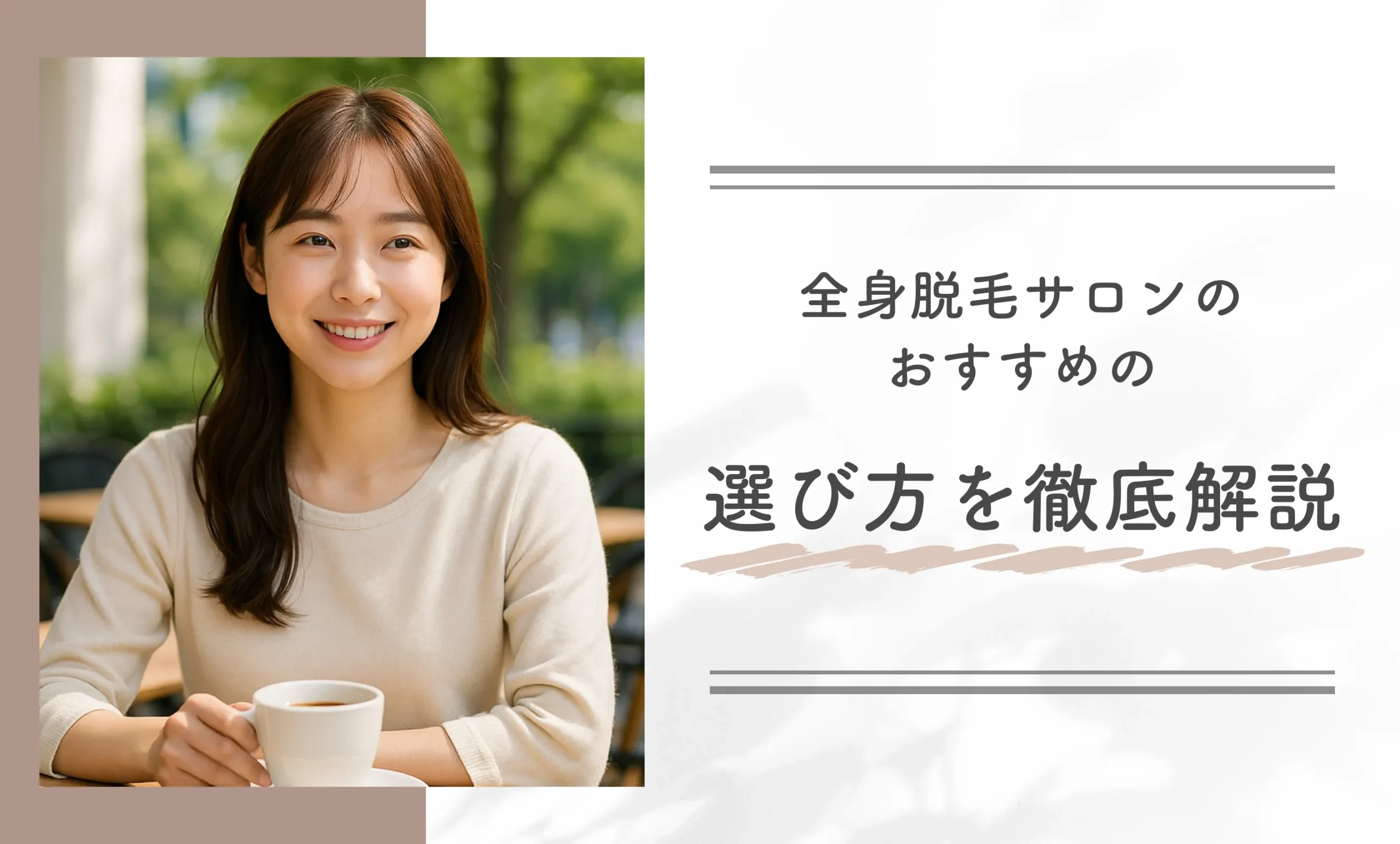 全身脱毛サロンのおすすめの選び方を徹底解説