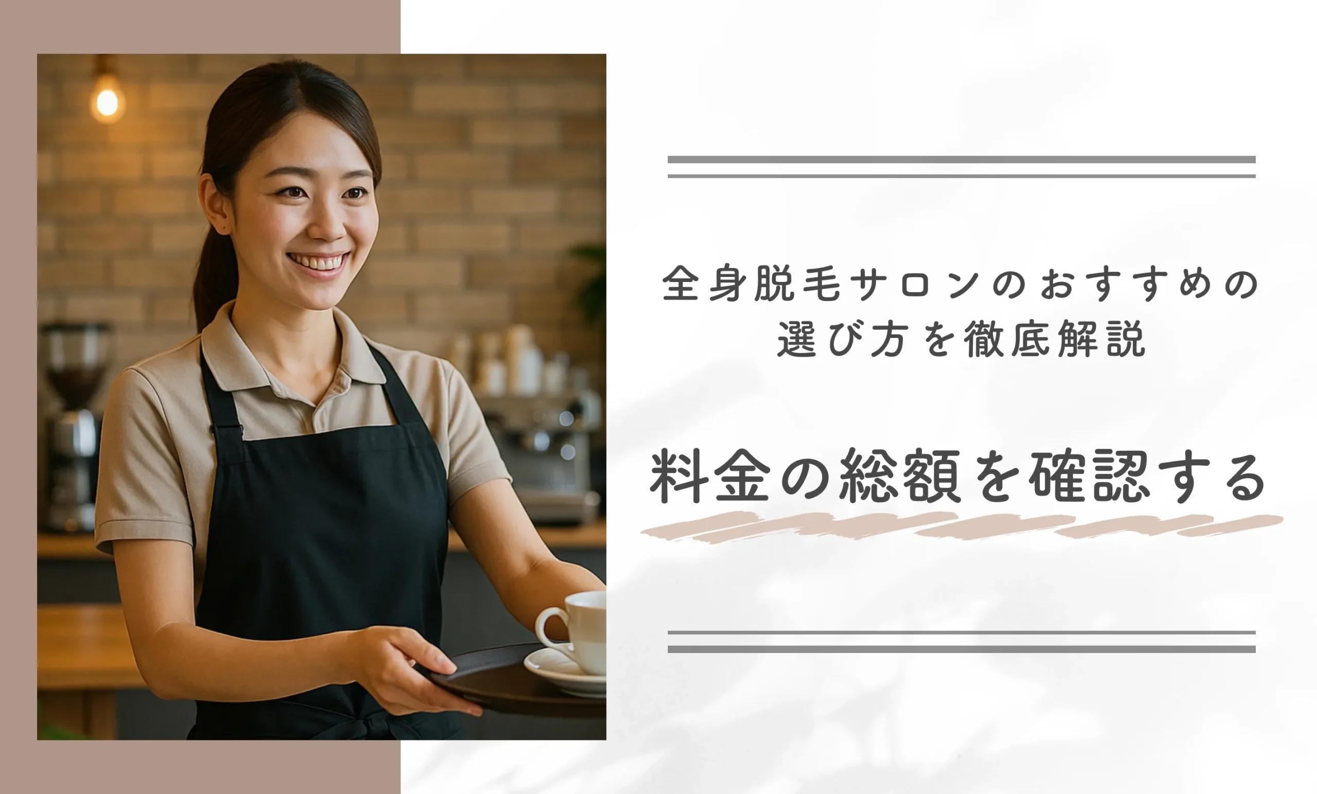 全身脱毛サロンのおすすめの選び方を徹底解説｜料金の総額を確認する