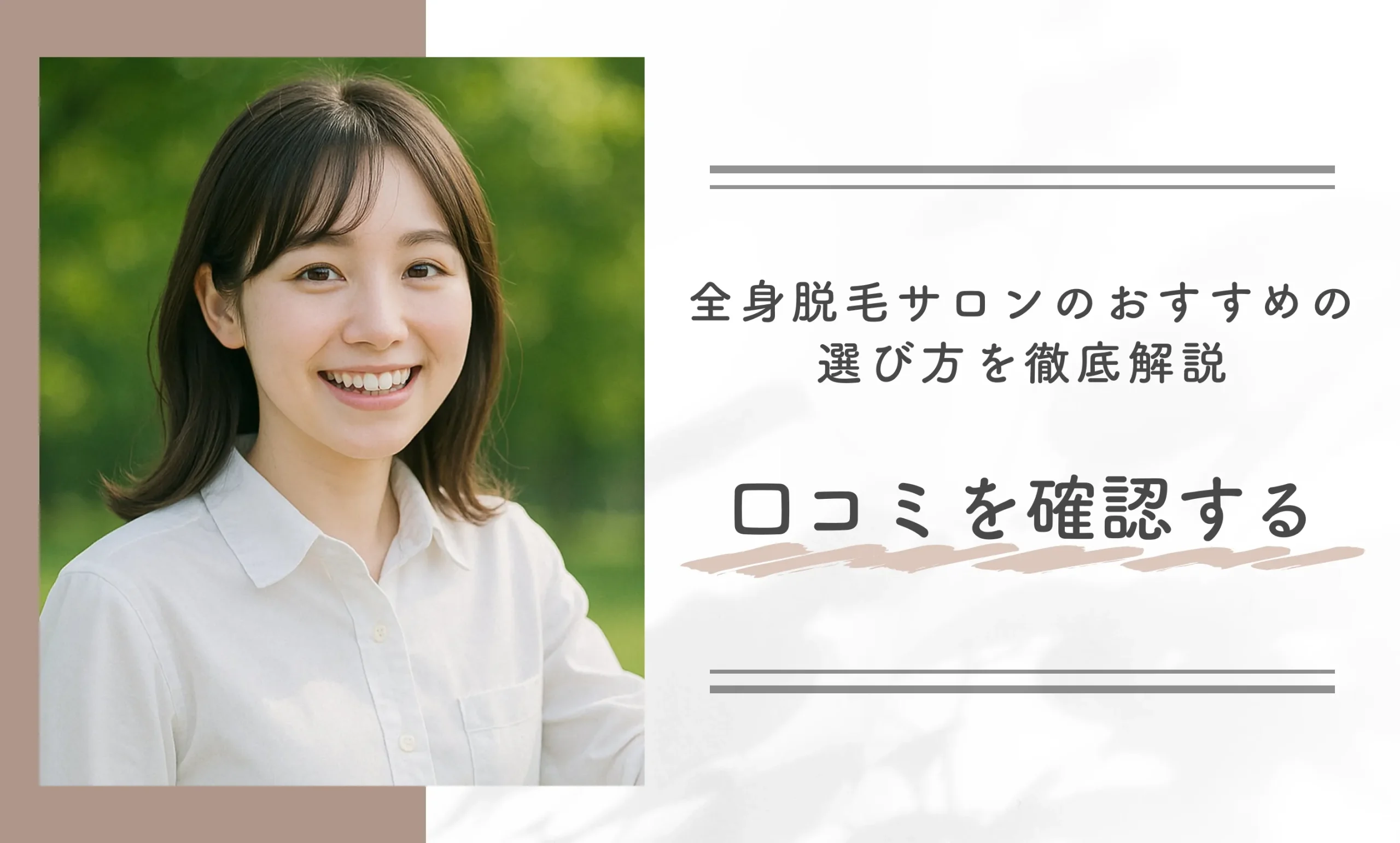 全身脱毛サロンのおすすめの選び方を徹底解説｜口コミを確認する