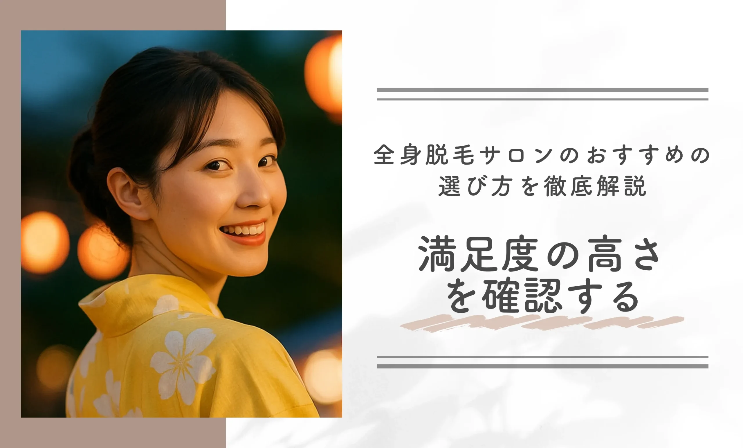全身脱毛サロンのおすすめの選び方を徹底解説｜満足度の高さを確認する