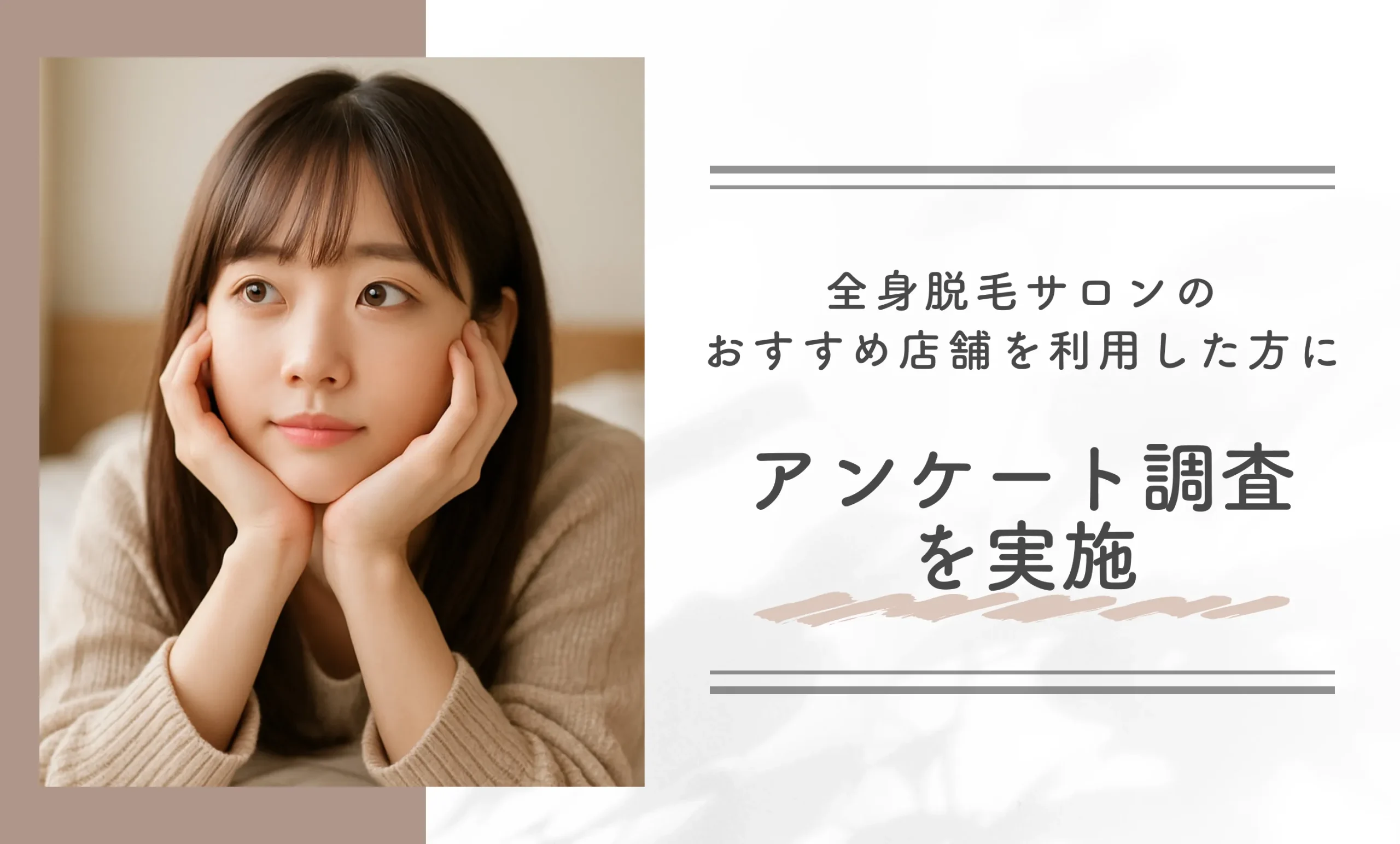 全身脱毛サロンのおすすめ店舗を利用した方にアンケート調査を実施