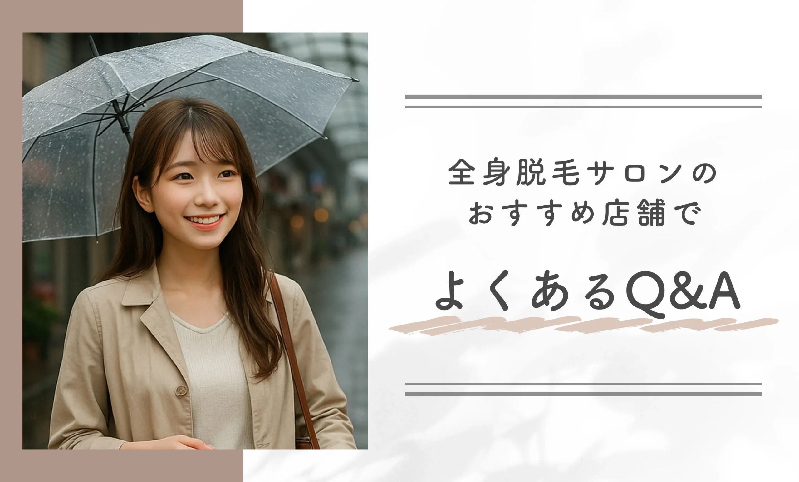 全身脱毛サロンのおすすめ店舗でよくあるQ&A