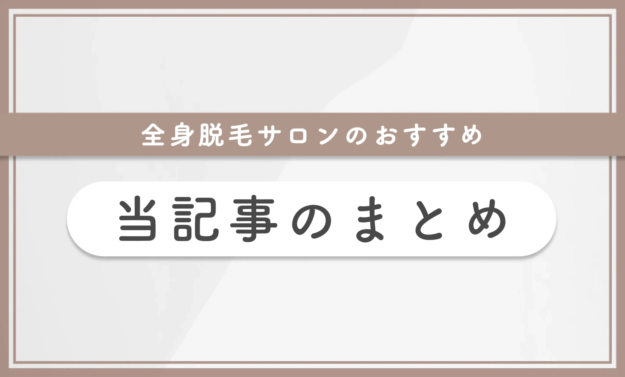 全身脱毛サロンのおすすめ【専門家監修】当記事まとめ