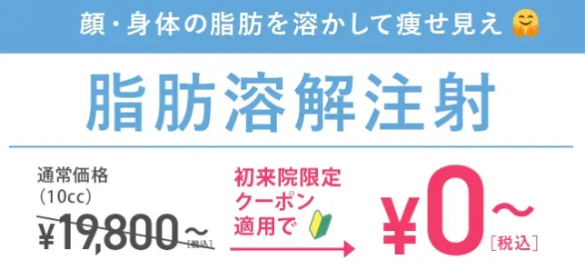TCBの脂肪溶解注射 初来院限定クーポン