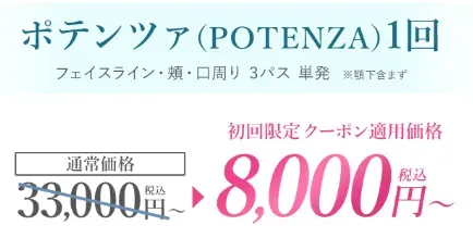 TCB　ポテンツァ　WEB予約クーポン