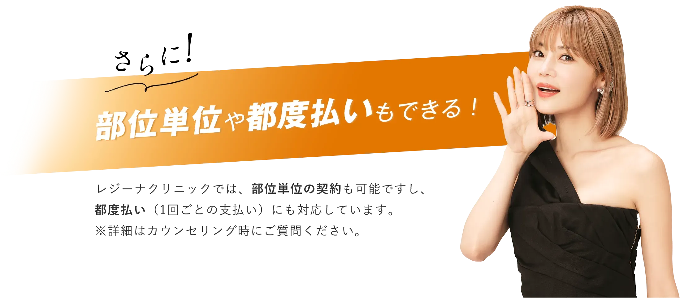 レジーナクリニックの部位単位契約について