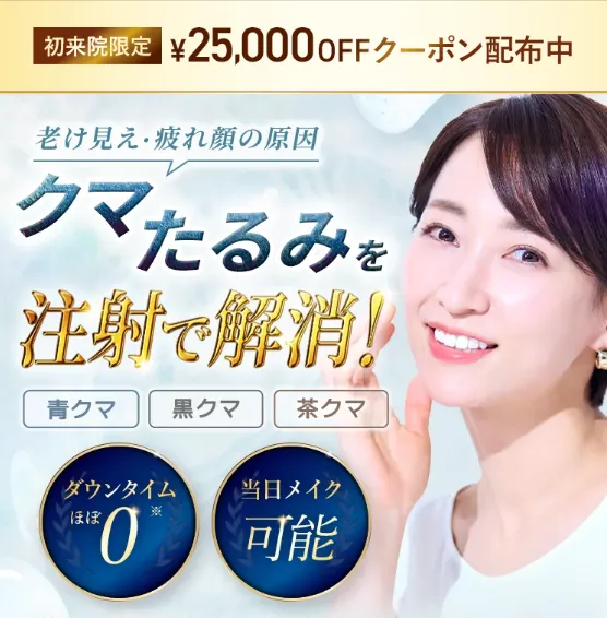 TCBのクマ取り整形