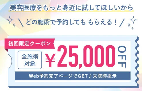 25,000円クーポン