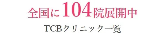 TCB　ポテンツァ　全国104院