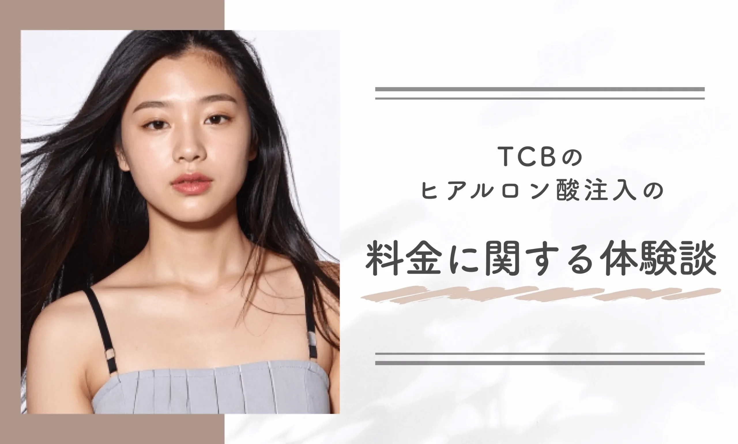 TCBのヒアルロン酸注入の料金に関する体験談