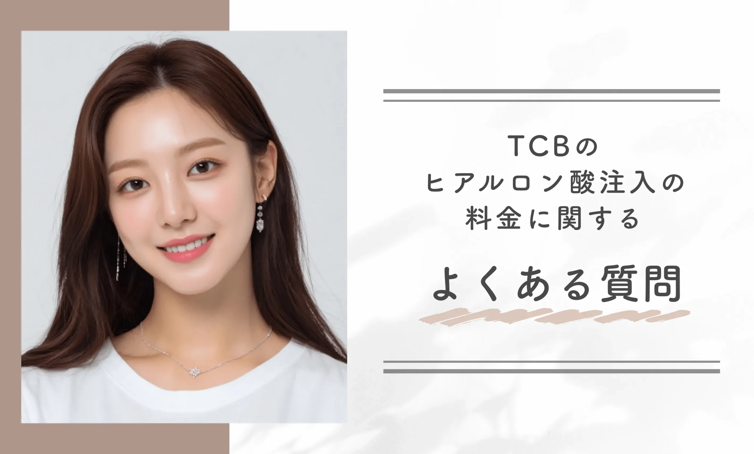 TCBのヒアルロン酸注入の料金に関するよくある質問