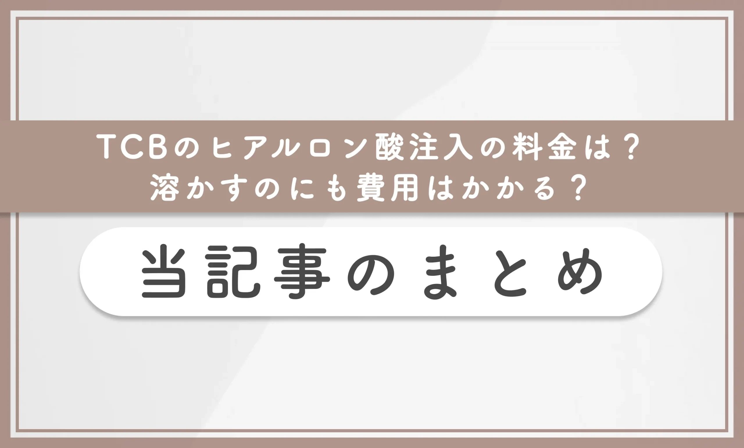 TCBのヒアルロン酸注入の料金は?溶かすのにも費用はかかる? 当記事まとめ