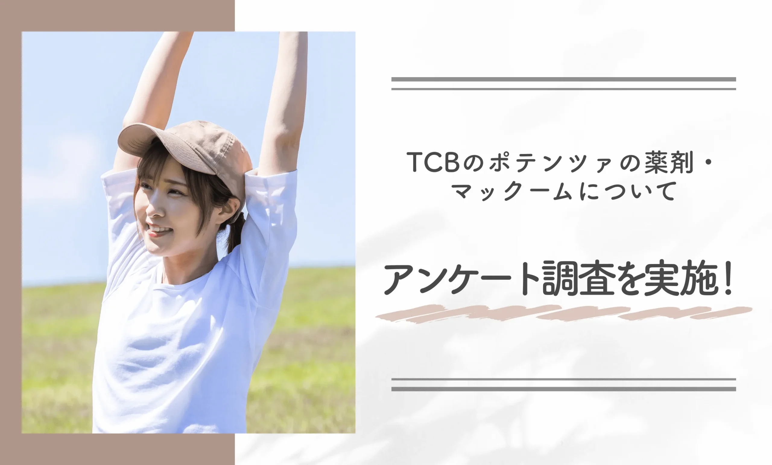 TCBのポテンツァの薬剤・マックームについてアンケート調査を実施！