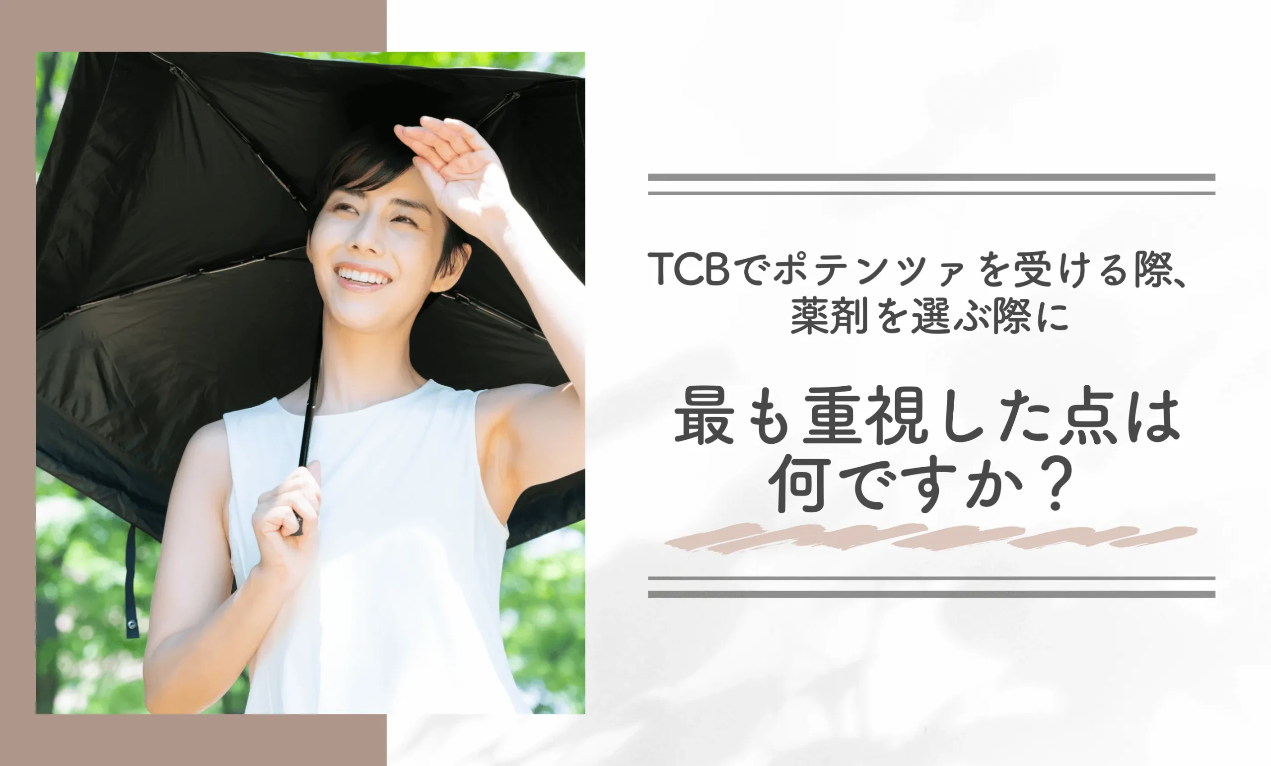 TCBでポテンツァを受ける際、薬剤を選ぶ際に最も重視した点は何ですか？