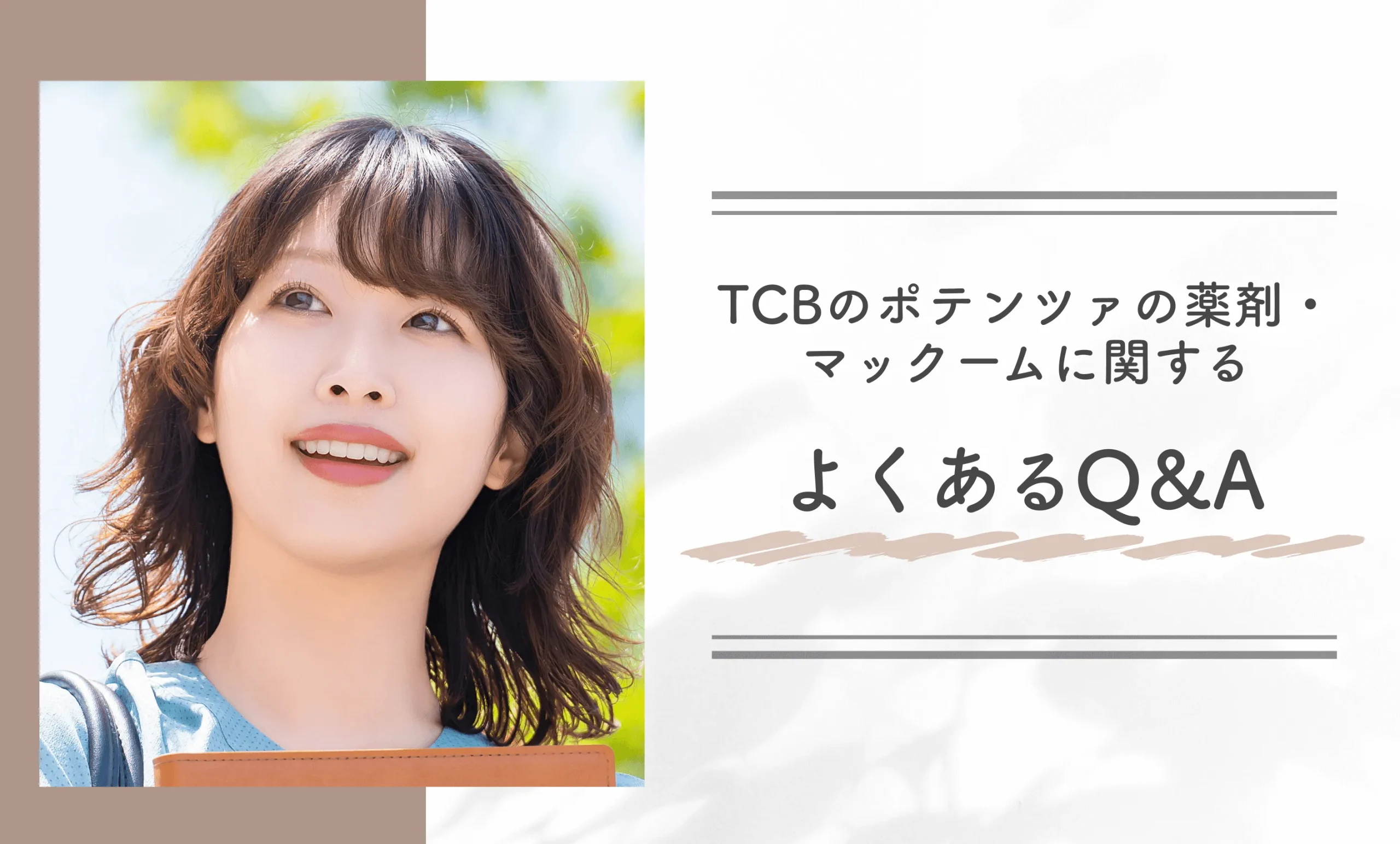 TCBのポテンツァの薬剤・マックームに関するよくあるQ＆A