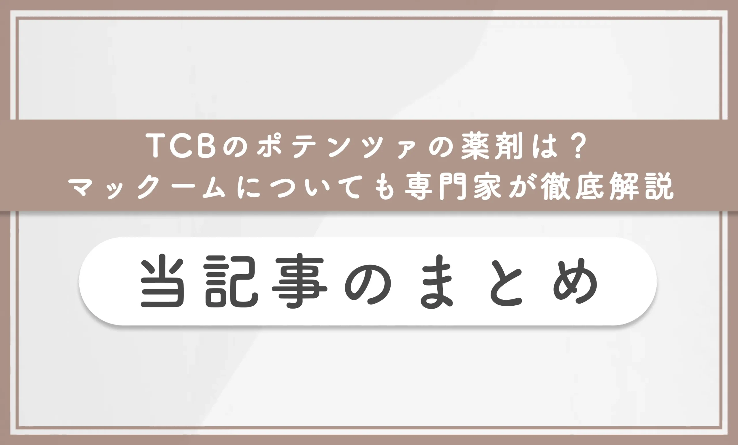 TCBのポテンツァの薬剤は？マックームについても専門家が徹底解説 当記事まとめ