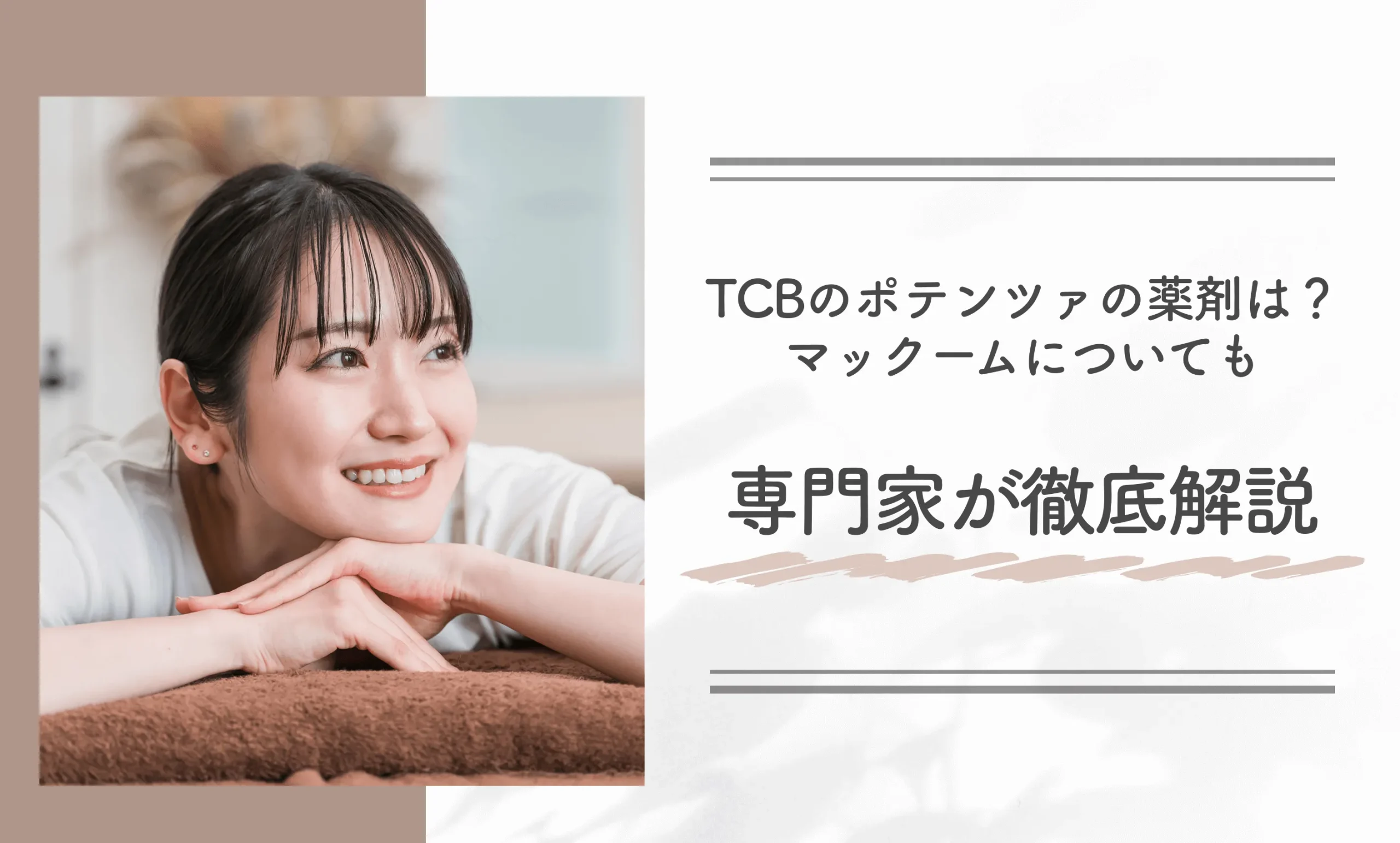 TCBのポテンツァの薬剤は？マックームについても専門家が徹底解説