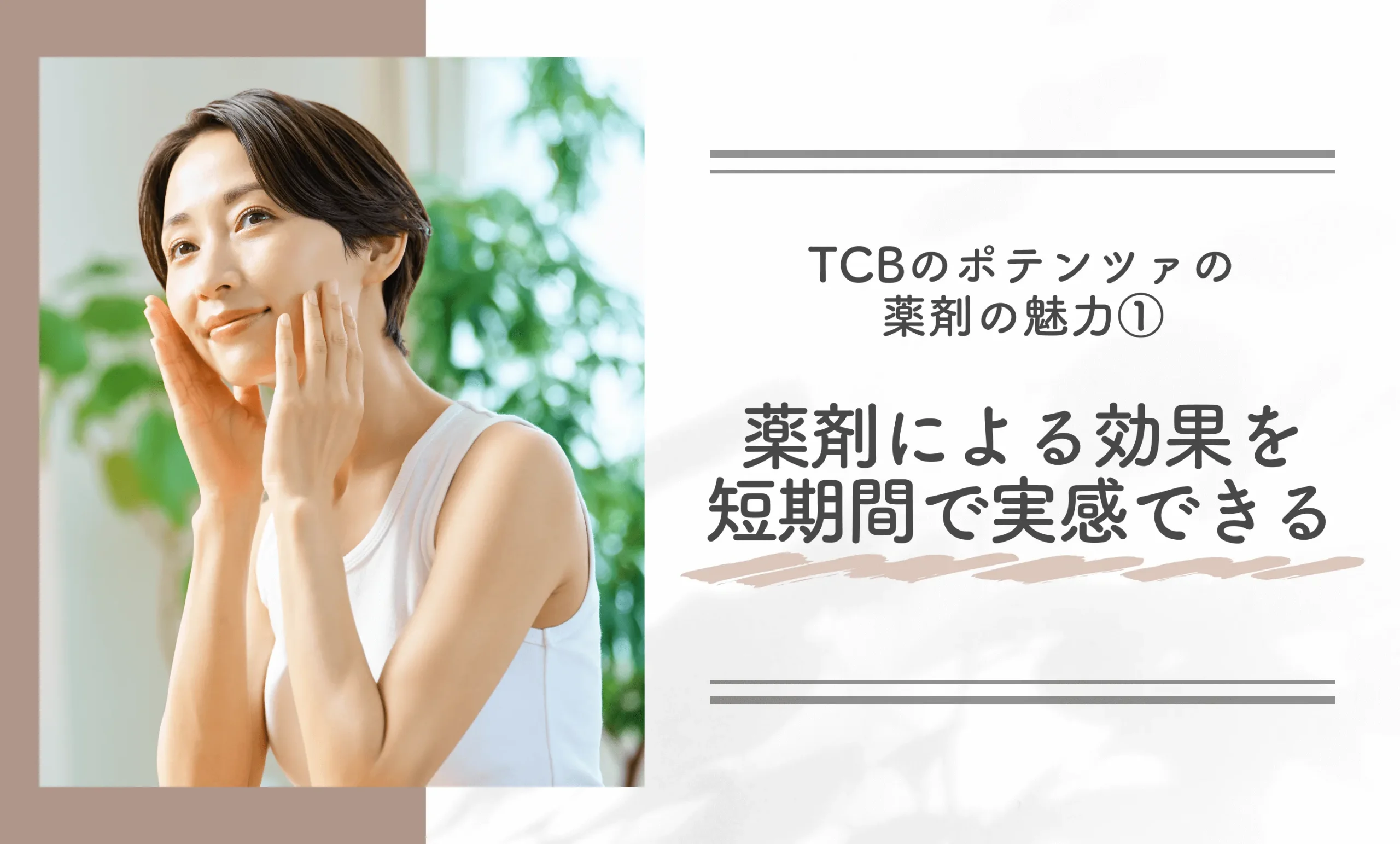 TCBのポテンツァの薬剤の魅力①薬剤による効果を短期間で実感できる