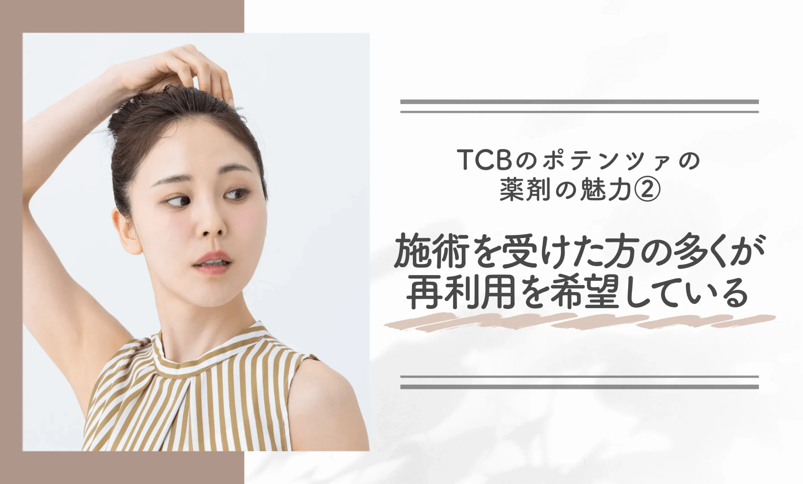 TCBのポテンツァの薬剤の魅力②施術を受けた方の多くが再利用を希望している