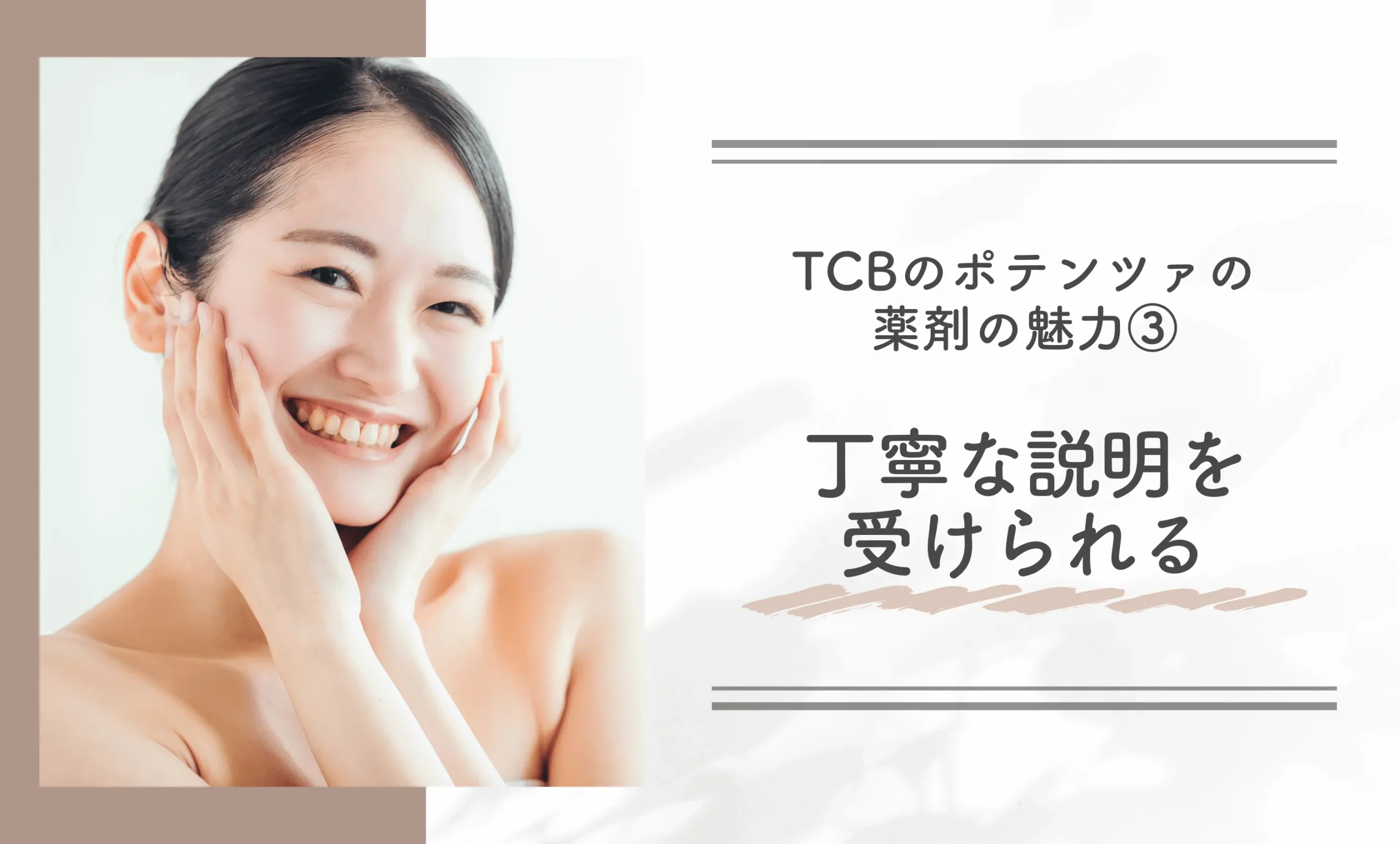 TCBのポテンツァの薬剤の魅力③丁寧な説明を受けられる