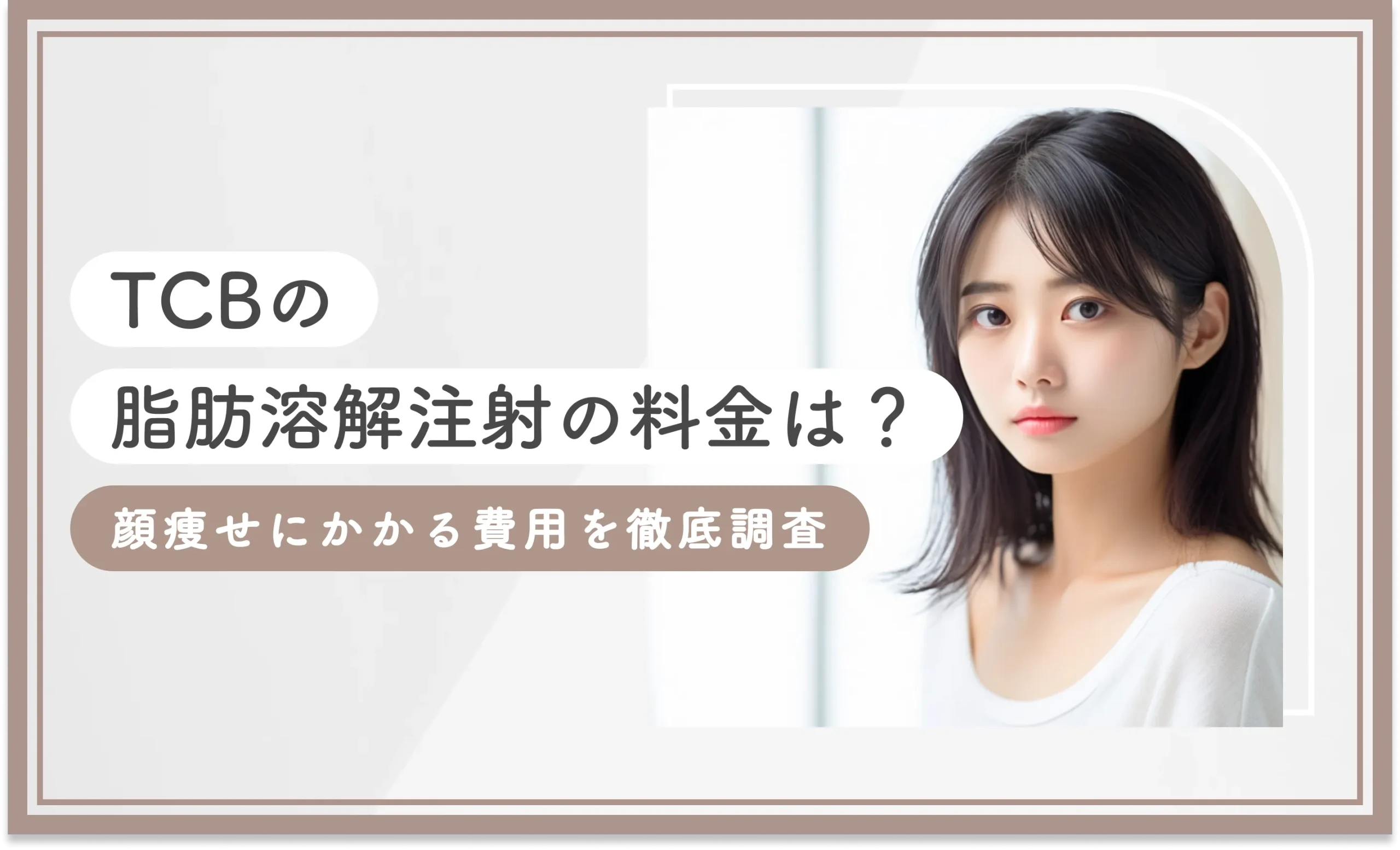 TCBの脂肪溶解注射の料金は？顔痩せにかかる費用を徹底調査