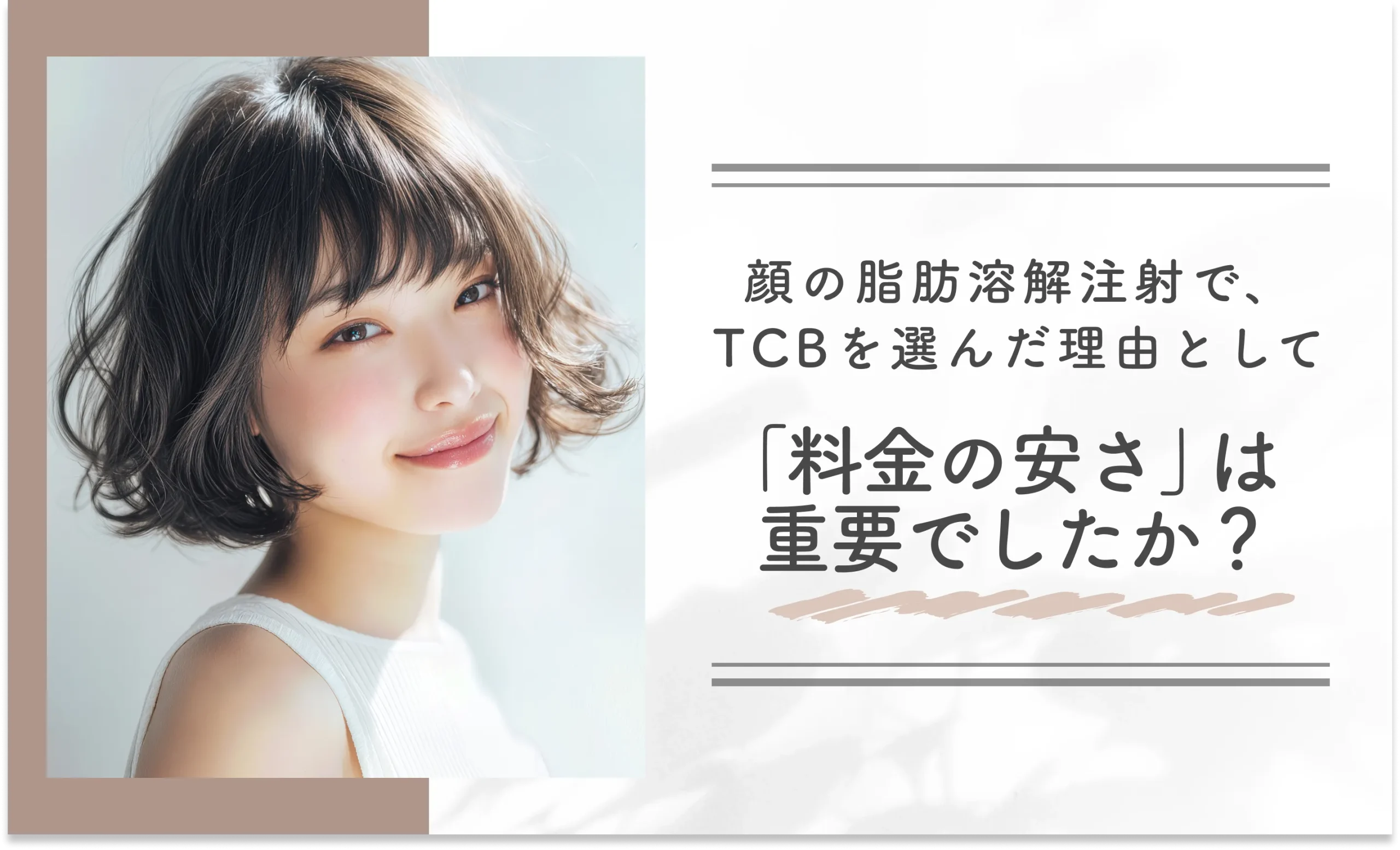 Q: 顔の脂肪溶解注射で、TCBを選んだ理由として「料金の安さ」は重要でしたか?