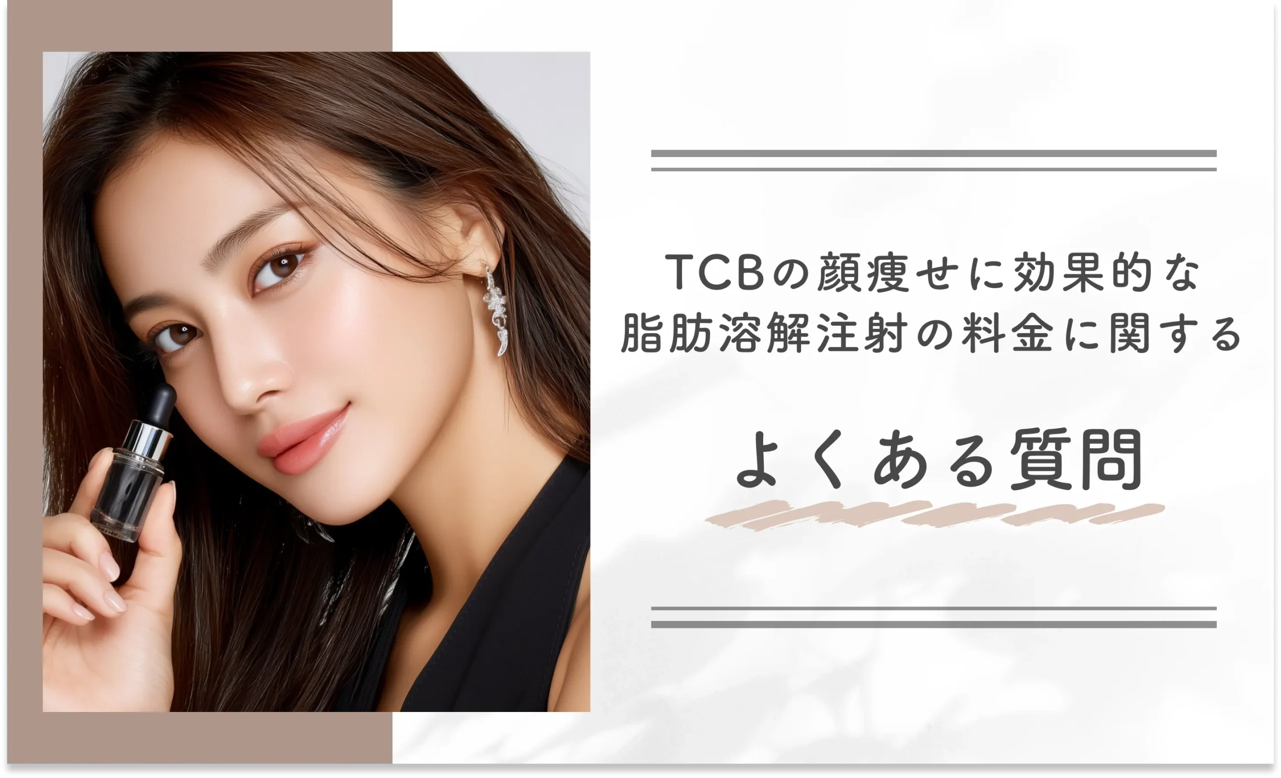 TCBの顔痩せに効果的な脂肪溶解注射の料金に関するよくある質問