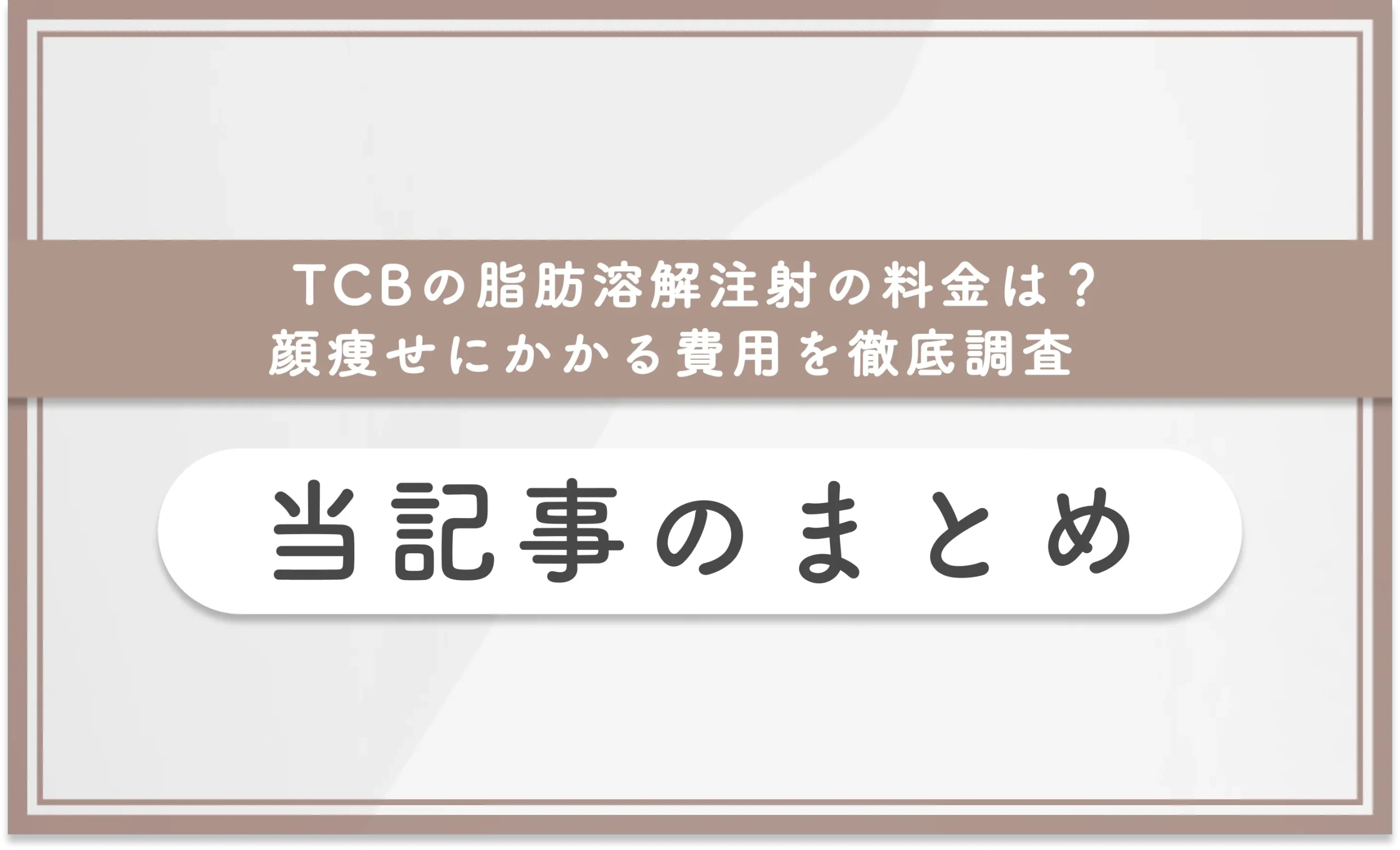 TCBの脂肪溶解注射の料金は?顔痩せにかかる費用を徹底調査 当記事のまとめ
