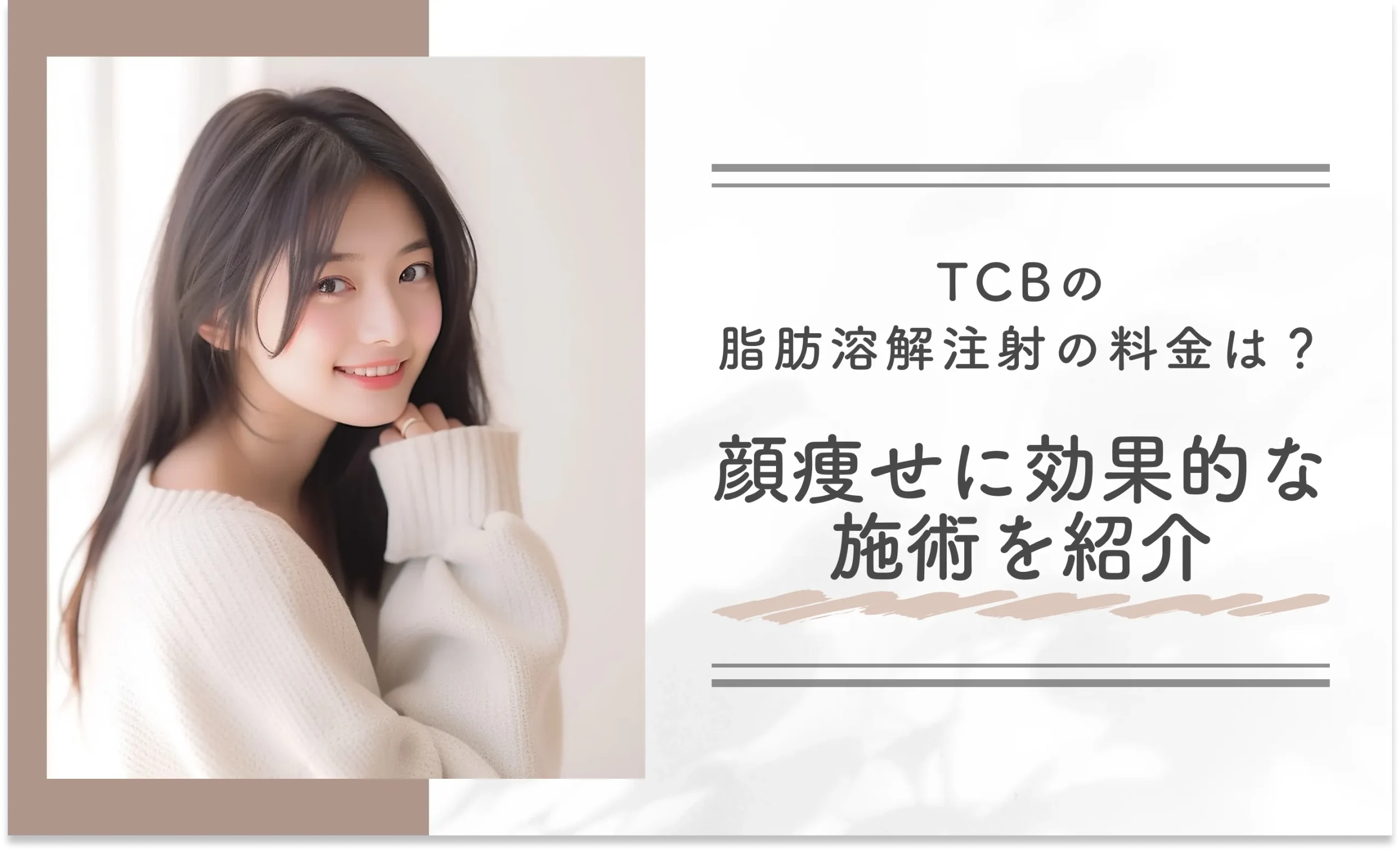 TCBの脂肪溶解注射の料金は?顔痩せに効果的な施術を紹介