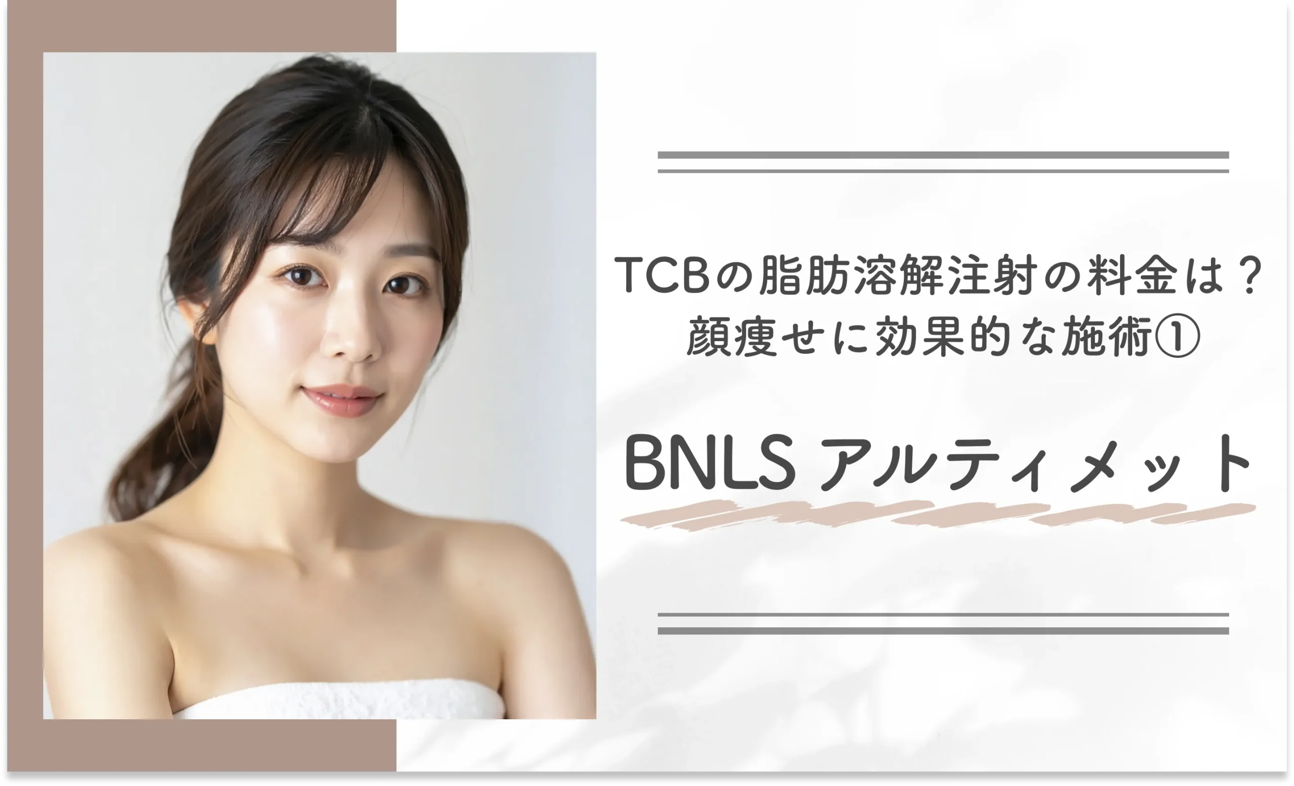 TCBの脂肪溶解注射の料金は?顔痩せに効果的な施術①BNLS アルティメット