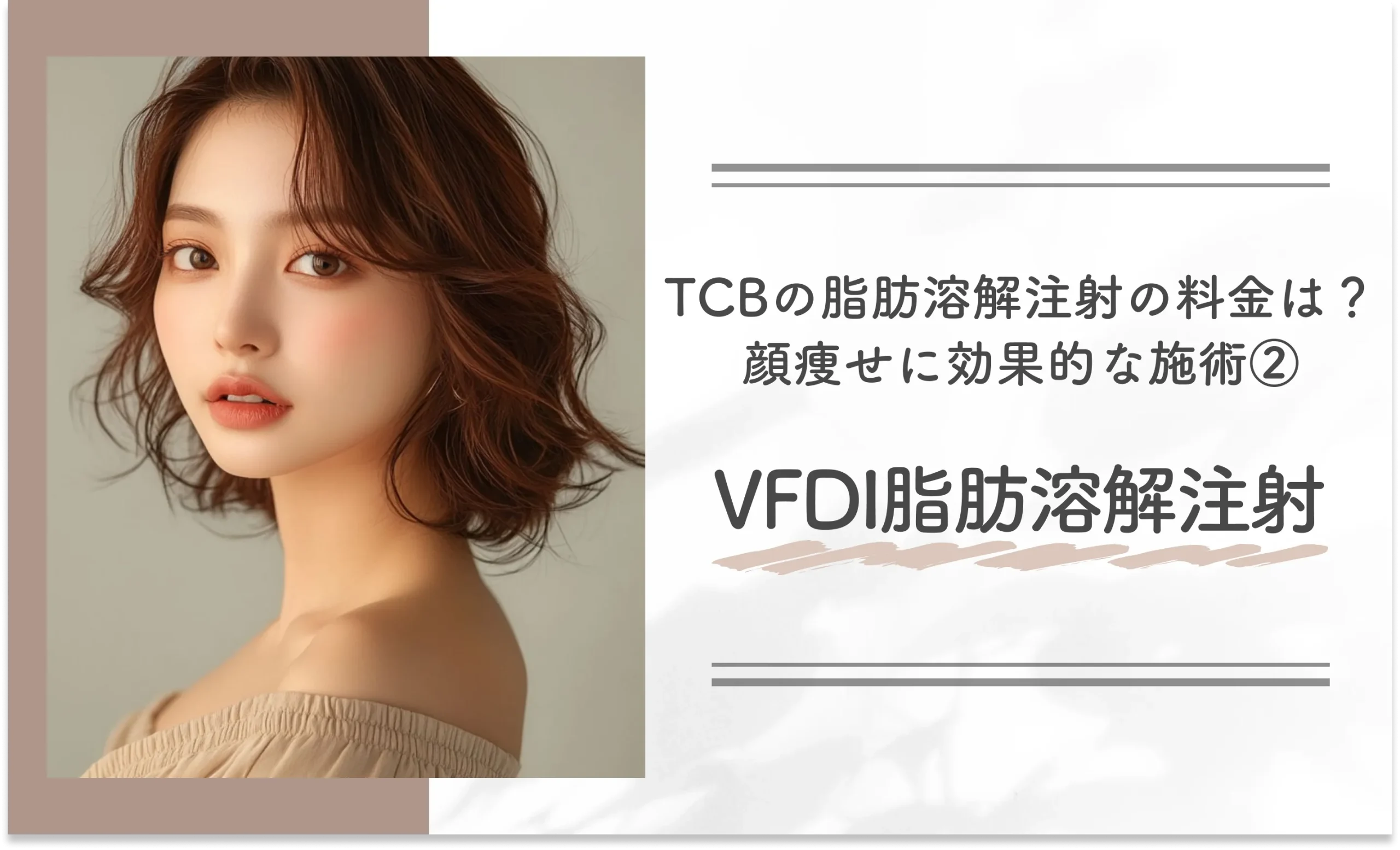 TCBの脂肪溶解注射の料金は?顔痩せに効果的な施術②VFDI脂肪溶解注射