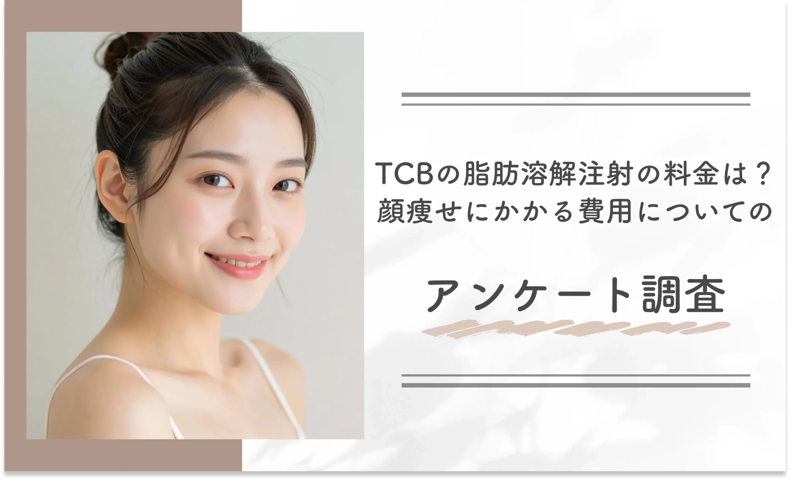 TCBの脂肪溶解注射の料金は?顔痩せにかかる費用についてのアンケート調査