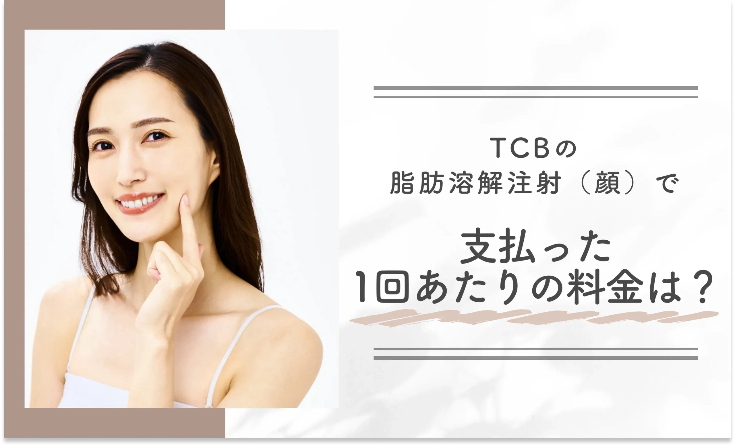 Q: TCBの脂肪溶解注射(顔)で支払った1回あたりの料金は?