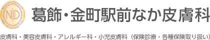 葛飾・金町駅前なか皮膚科ロゴ