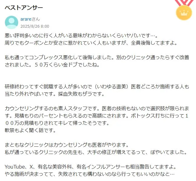TCB東京中央美容外科はやめた方がいいのか知恵袋の投稿を調査②