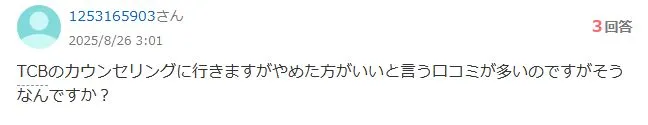 TCB東京中央美容外科はやめた方がいいのか知恵袋の投稿を調査①